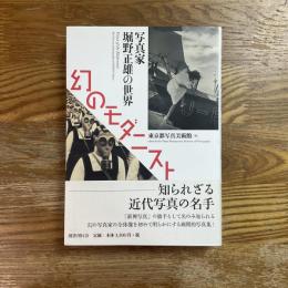 幻のモダニスト　写真家堀野正雄の世界