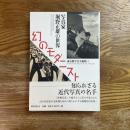 幻のモダニスト　写真家堀野正雄の世界