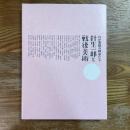 わが愛憎の画家たち　針生一郎と戦後美術