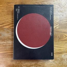 プロジェクト・ジャパン　メタボリズムは語る…