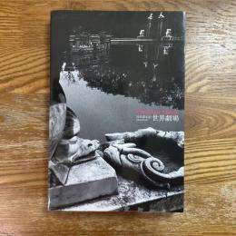 川田喜久治　世界劇場 = Theatrum mundi Kikuji Kawada