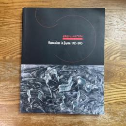 日本のシュールレアリスム　1925～1945