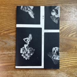 瑛九　1935-1937   闇の中で「レアル」をさがす