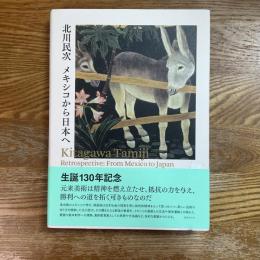 北川民次　メキシコから日本へ