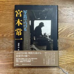 写真でつづる宮本常一