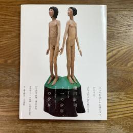 棚田康司　十一の少年、一の少女