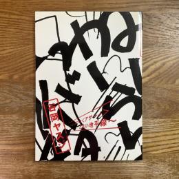 谷岡ヤスジ : ニッポンの<アサー!>と丸い地平線