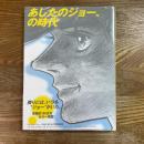 あしたのジョー、の時代