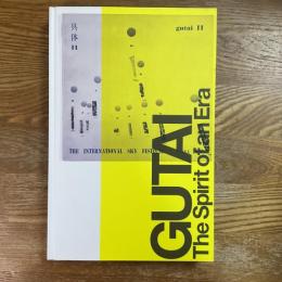 具体　ニッポンの前衛18年の軌跡