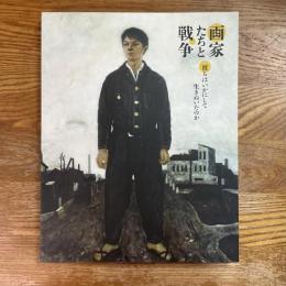 画家たちと戦争　彼らはいかにして生きぬいたのか