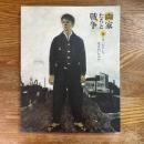 画家たちと戦争　彼らはいかにして生きぬいたのか