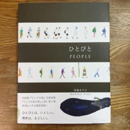 馬場まり子画集　ひとびと