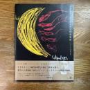 ルドルフ・シュタイナーの黒板絵