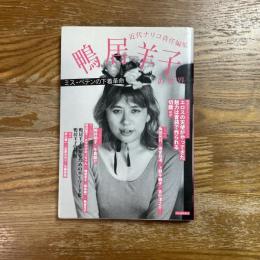 鴨居羊子の世界