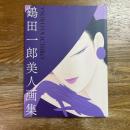 鶴田一郎美人画集