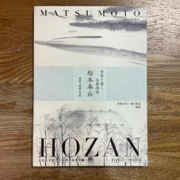 世界を描く水墨画家　松本奉山　静寂と躍動の筆勢