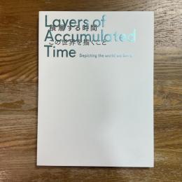 積層する時間：この世界を描くこと