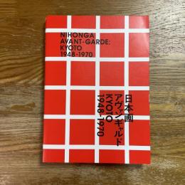 日本画アヴァンギャルド　NIHONGA AVANT-GARDE:KYOTO 1948-1970 特別展