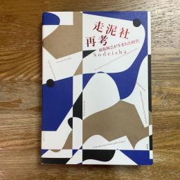 走泥社再考　前衛陶芸画生まれた時代