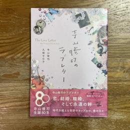 寺山修司のラブレター