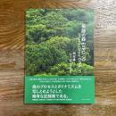 奇跡の森　EXPO’70