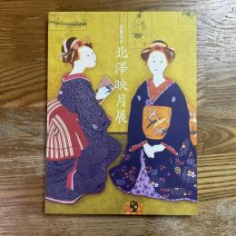 北澤映月展　没後35年