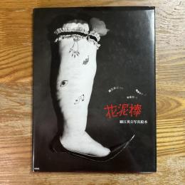 花泥棒 : 細江英公写真絵本