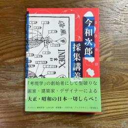 今和次郎採集講義