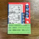 今和次郎採集講義