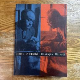 「イサム・ノグチと北大路魯山人」展図録