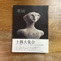 土偶・コスモス