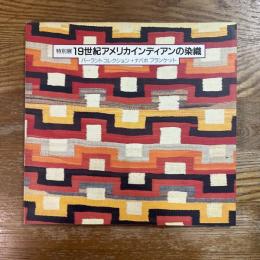 19世紀アメリカインディアンの染織 : バーラントコレクション・ナバホブランケット 特別展