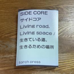 SIDE CORE サイドコア　Living road, Living space 生きている道、生きるための場所