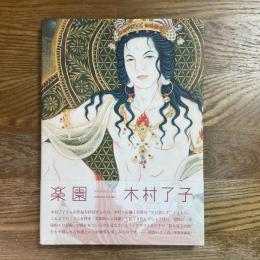 楽園　木村了子作品集