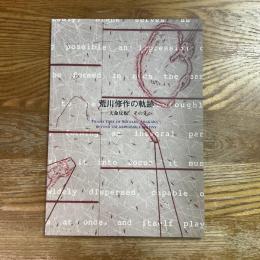 荒川修作の軌跡　天命反転、その先へ