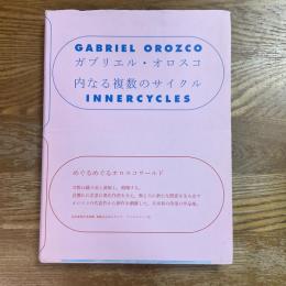 ガブリエル・オロスコ　内なる複数のサイクル