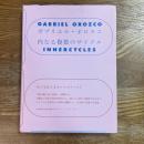 ガブリエル・オロスコ　内なる複数のサイクル
