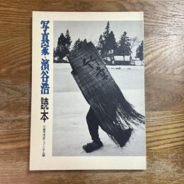 写真家・濱谷浩読本