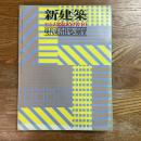 現代集合住宅の展望　新建築1977年6月臨時増刊