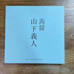 蒟醤　山下義人展