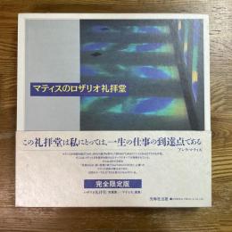 マティスのロザリオ礼拝堂　全2冊