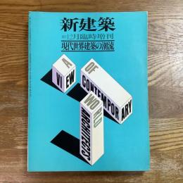 現代世界建築の潮流　新建築12月臨時増刊