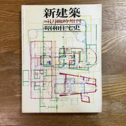 昭和住宅史　新建築11月臨時増刊