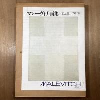マレーヴィチ画集