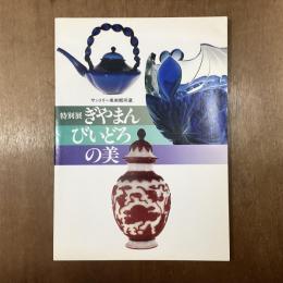 特別展　ぎやまんびいどろの美　サントリー美術館所蔵