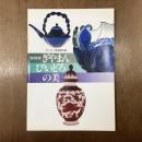 特別展　ぎやまんびいどろの美　サントリー美術館所蔵