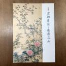 特別展　京都岸派と庵原三山
