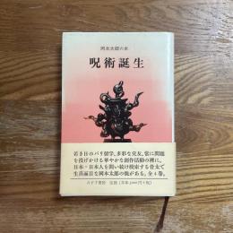 呪術誕生　岡本太郎の本１