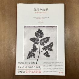 自然の鉛筆　The Pencil of Nature