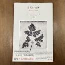 自然の鉛筆　The Pencil of Nature